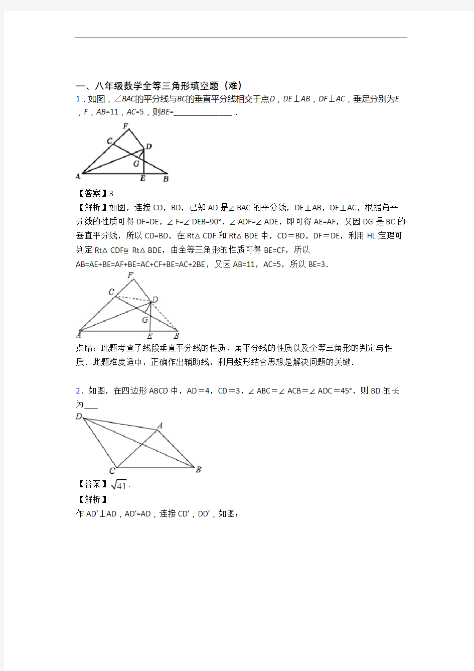 数学八年级上册 轴对称填空选择专题练习(word版