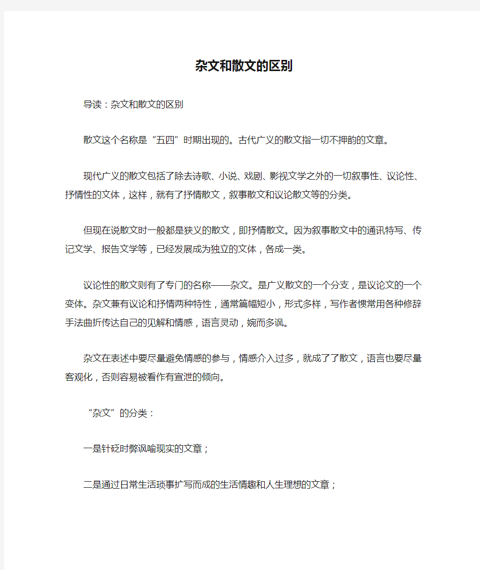 杂文和散文的区别