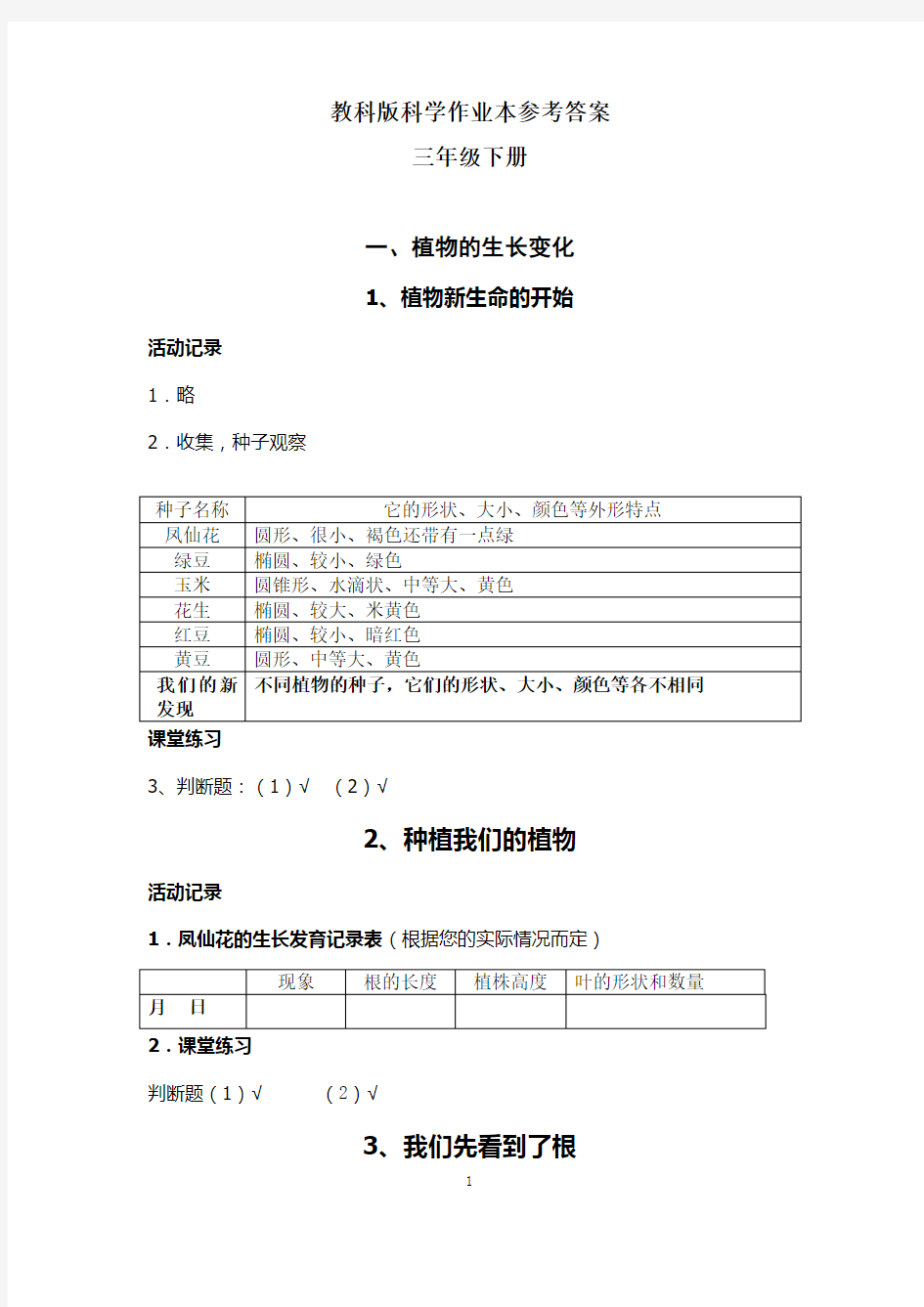 三年级科学下册作业本参考答案(人教版)