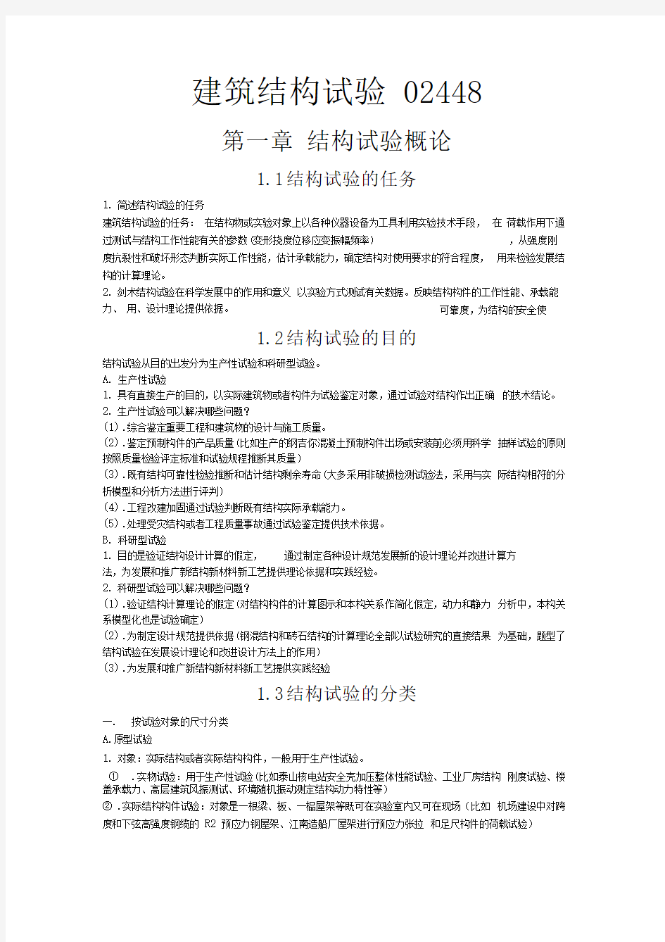 2016最新版建筑结构试验02448复习资料