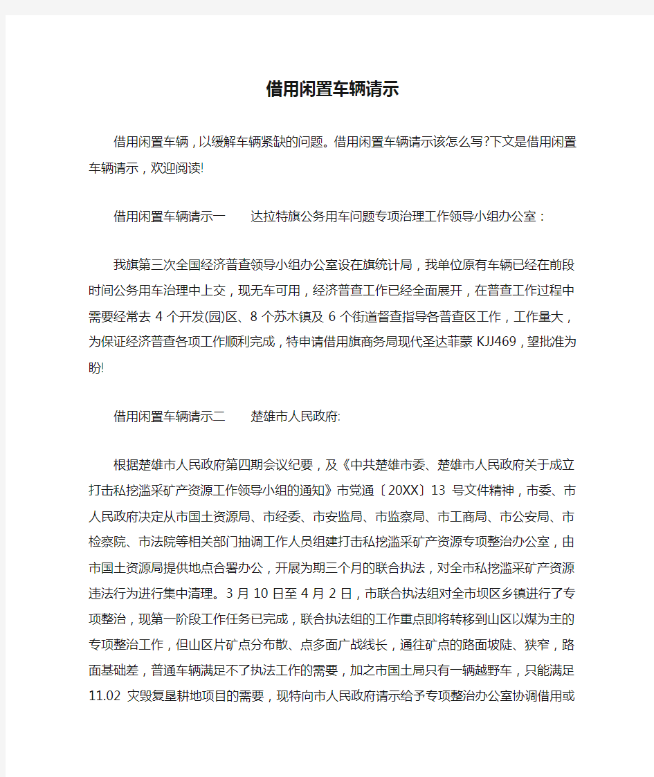 借用闲置车辆请示