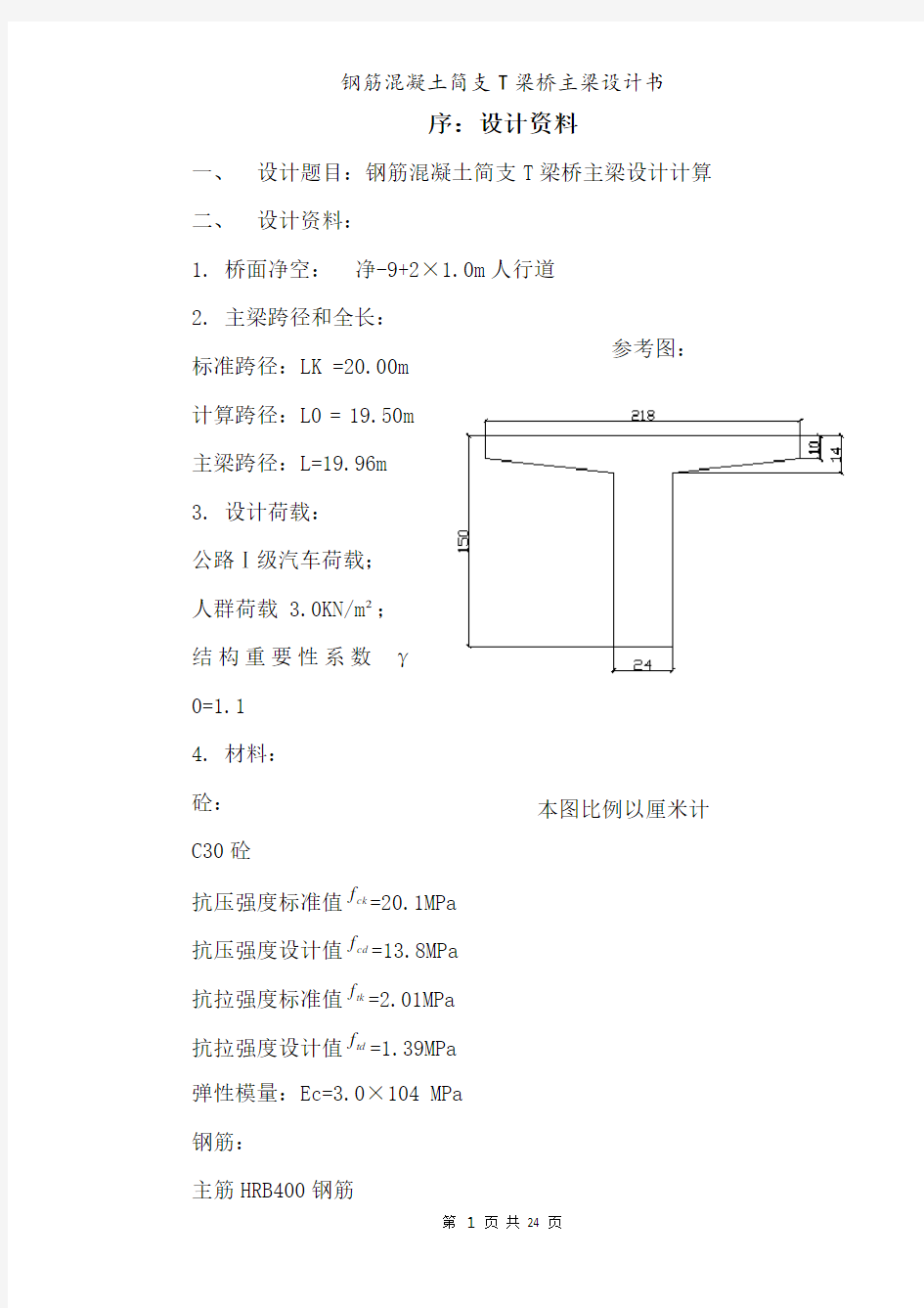 钢筋混凝土简支T梁桥主梁设计计算