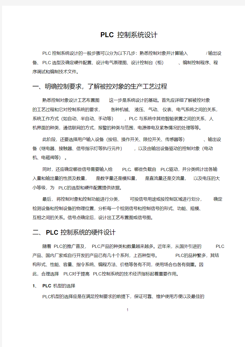 最新PLC控制系统设计.pdf