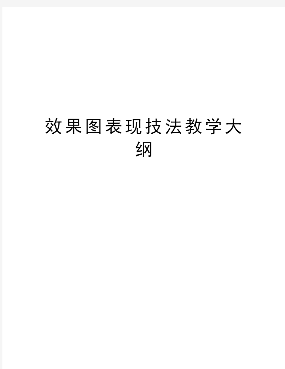 效果图表现技法教学大纲