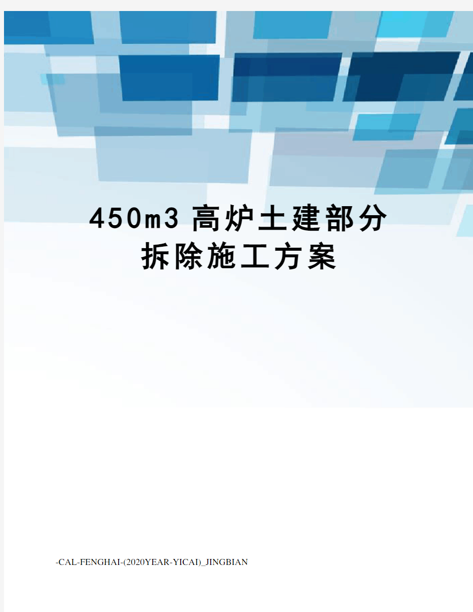 450m3高炉土建部分拆除施工方案