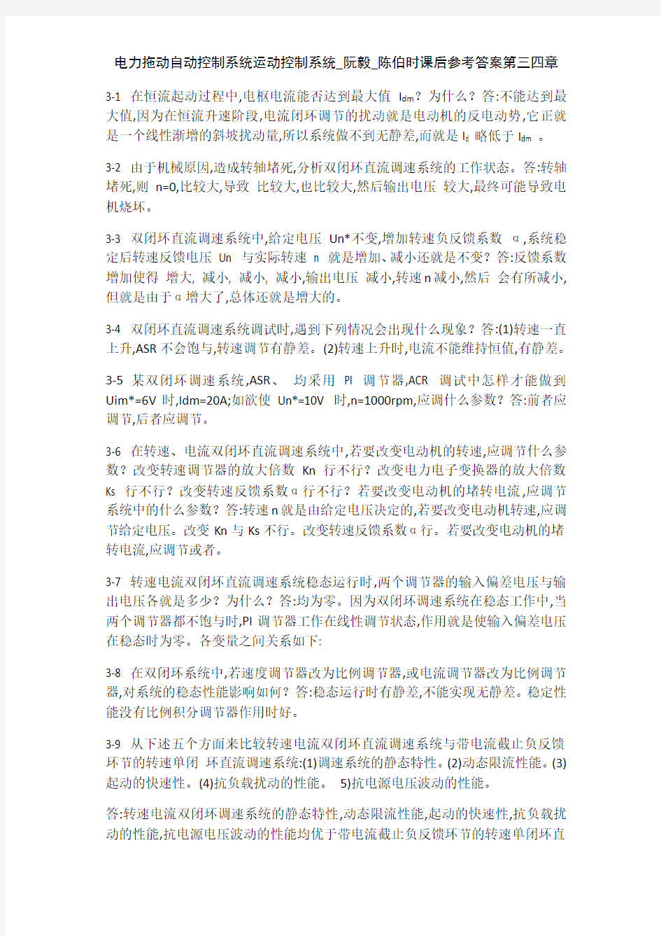 电力拖动自动控制系统运动控制系统_阮毅_陈伯时课后参考答案第三四章