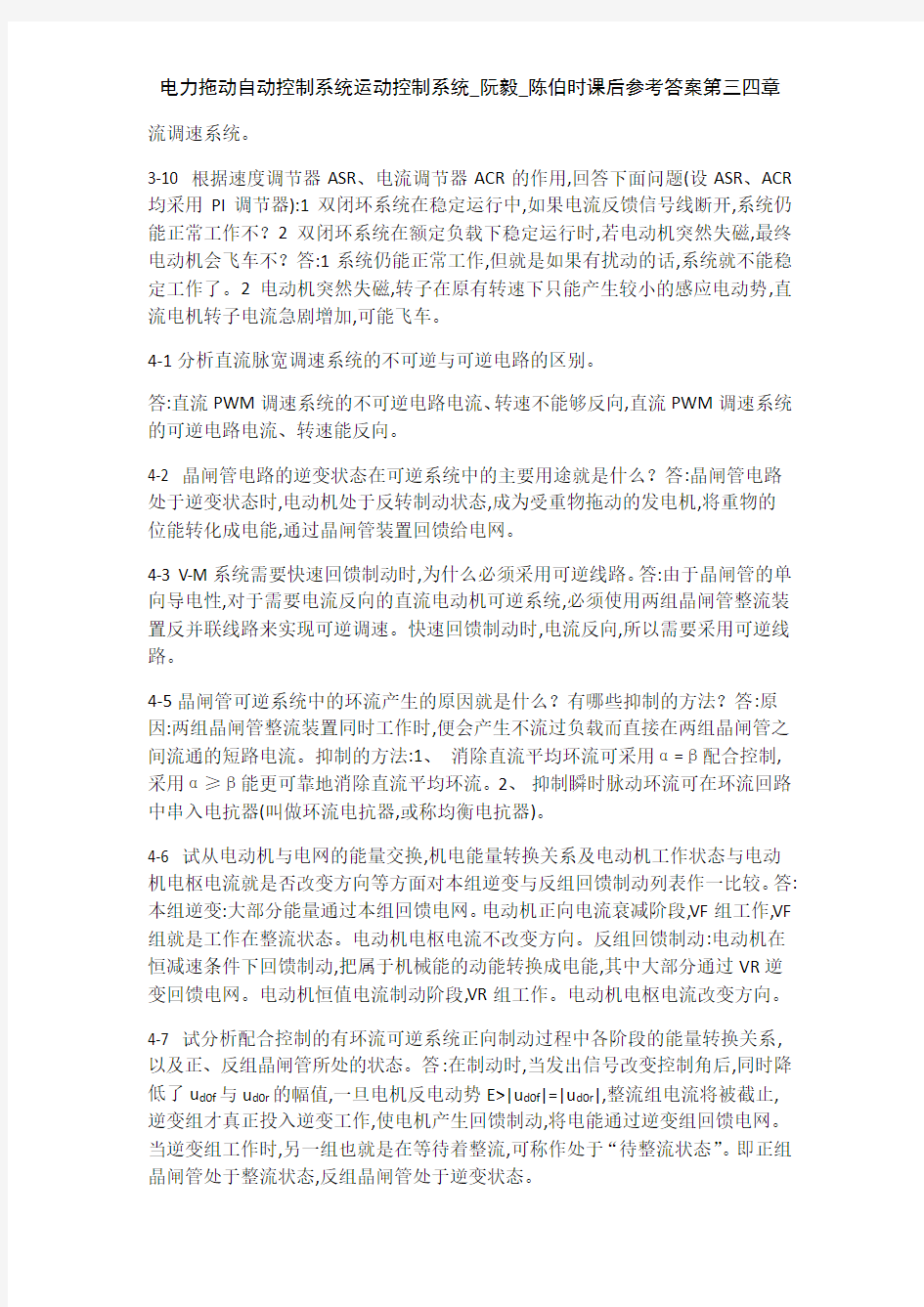 电力拖动自动控制系统运动控制系统_阮毅_陈伯时课后参考答案第三四章