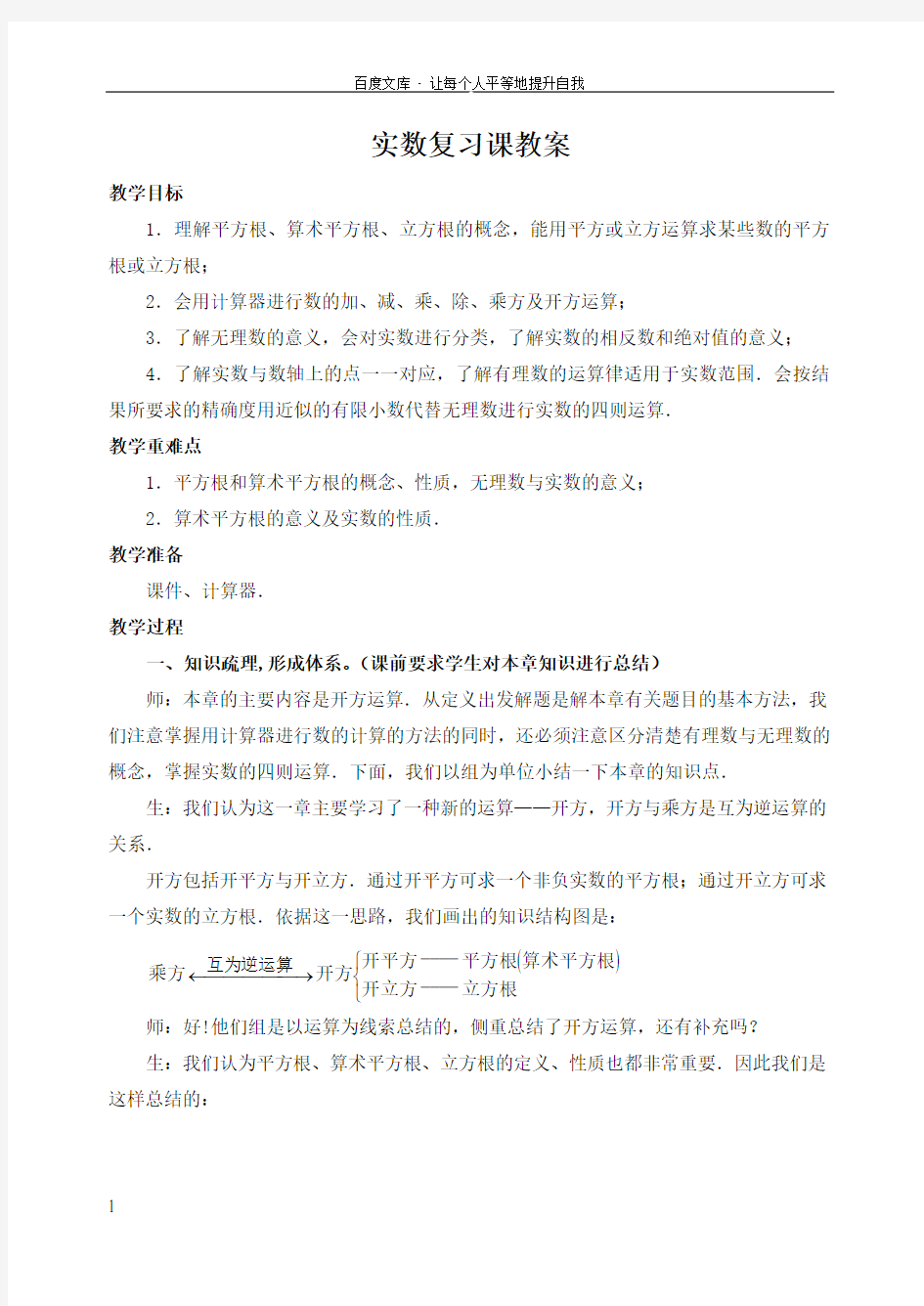 实数复习课教案