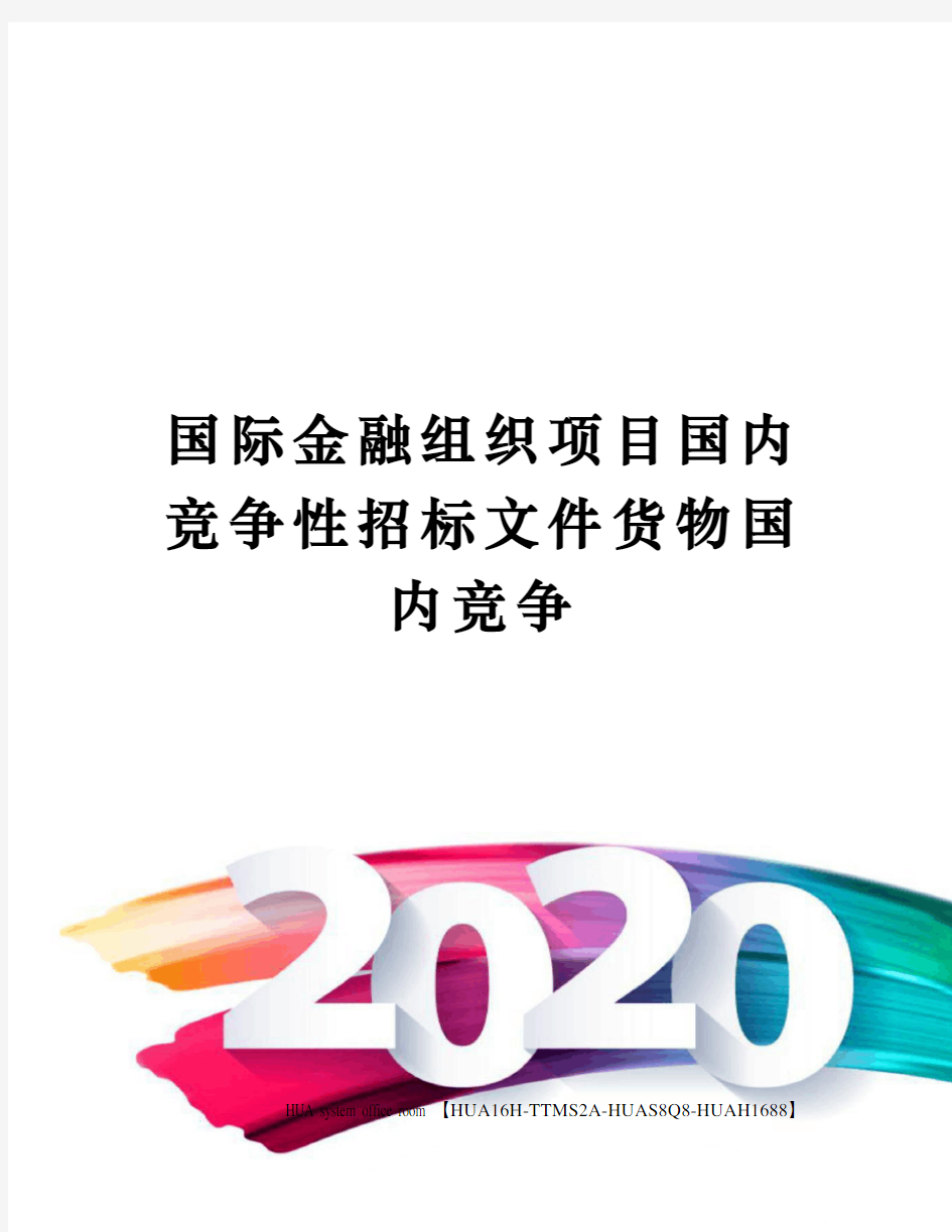 国际金融组织项目国内竞争性招标文件货物国内竞争定稿版