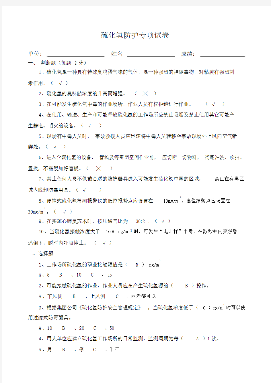 硫化氢防护专项试题.doc