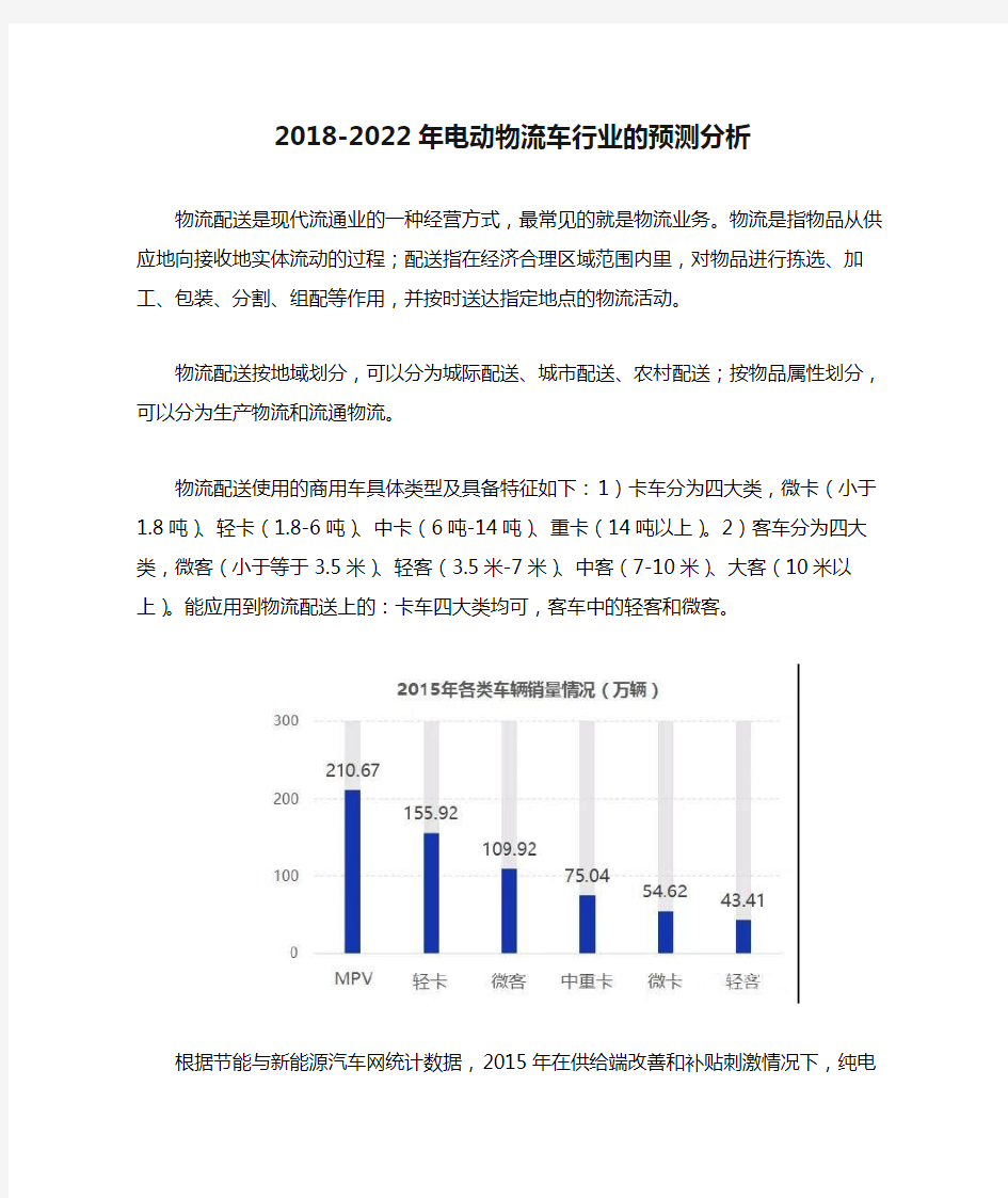 2018-2022年电动物流车行业的预测分析