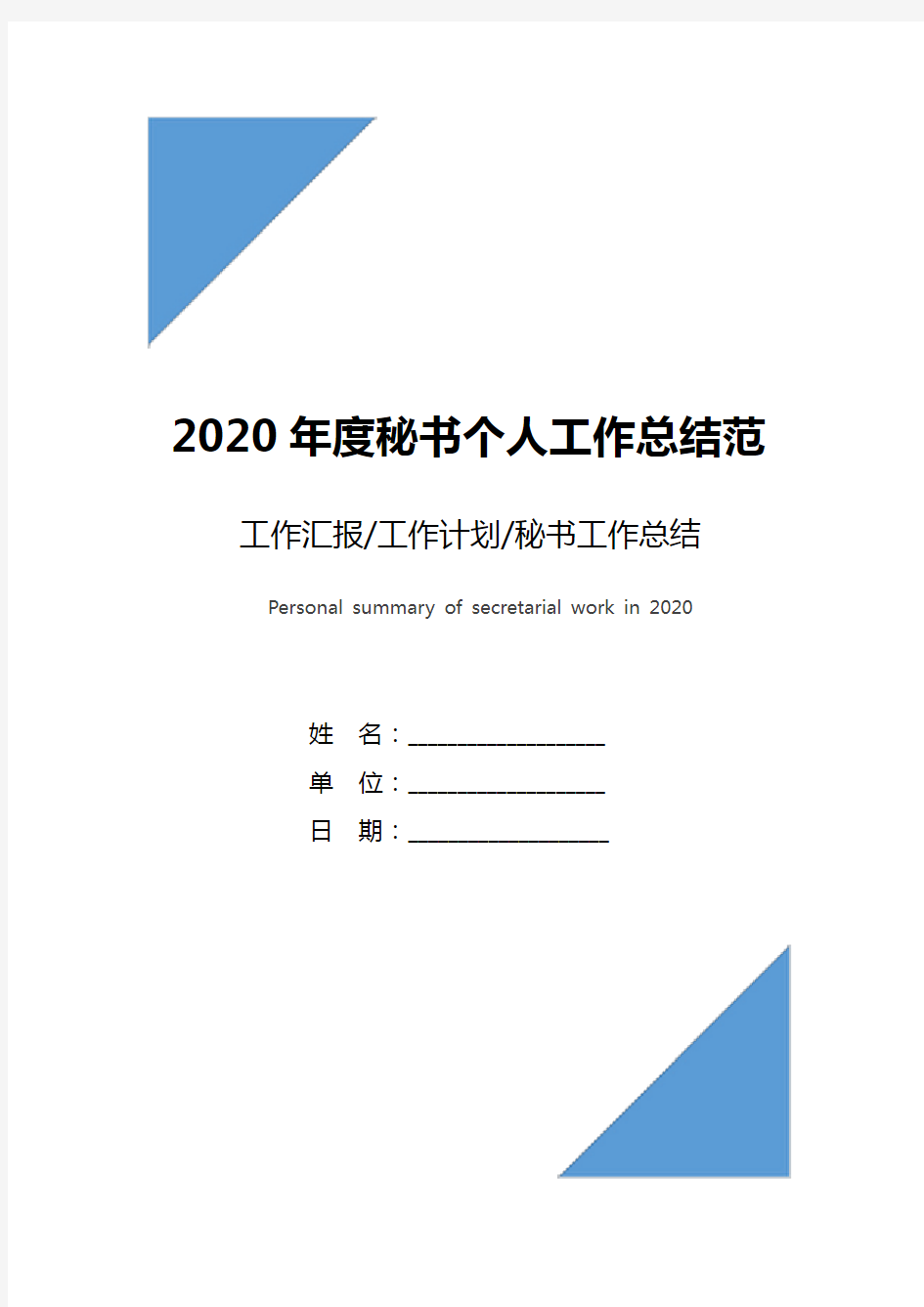 2020年度秘书个人工作总结范文