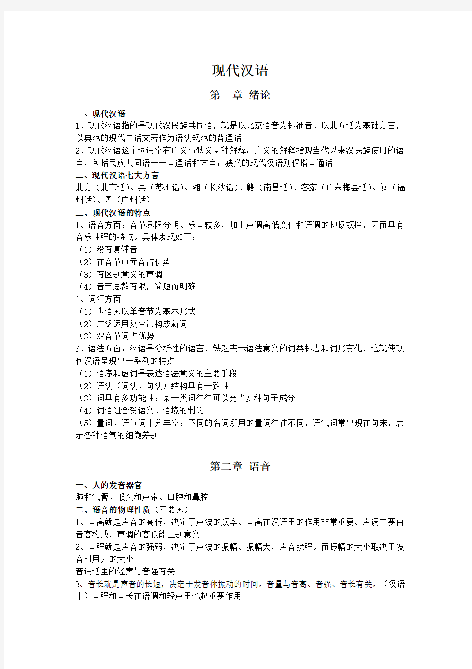 《现代汉语》复习资料梳理