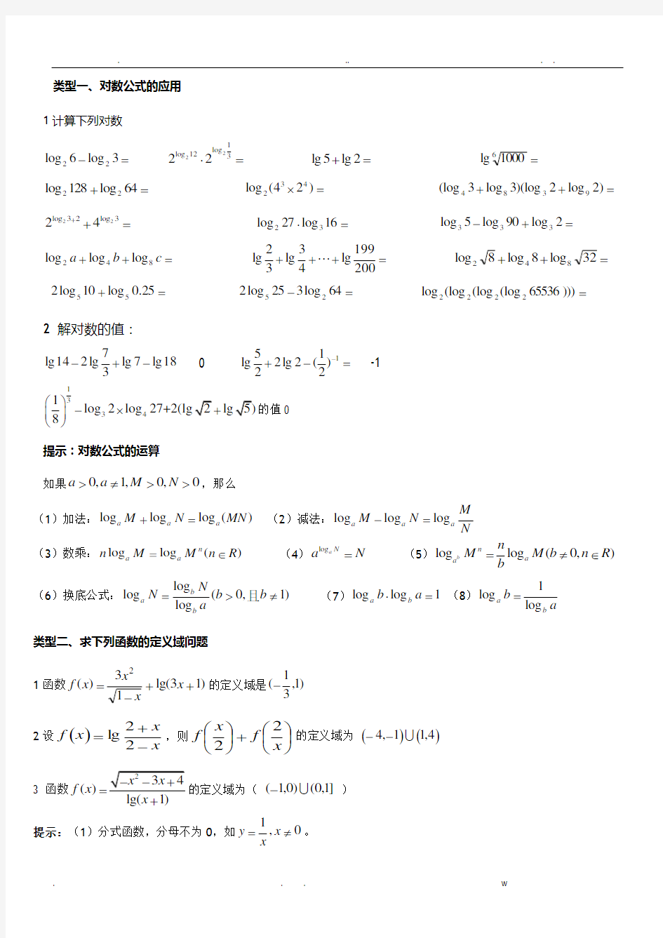 对数公式及对数函数的总结