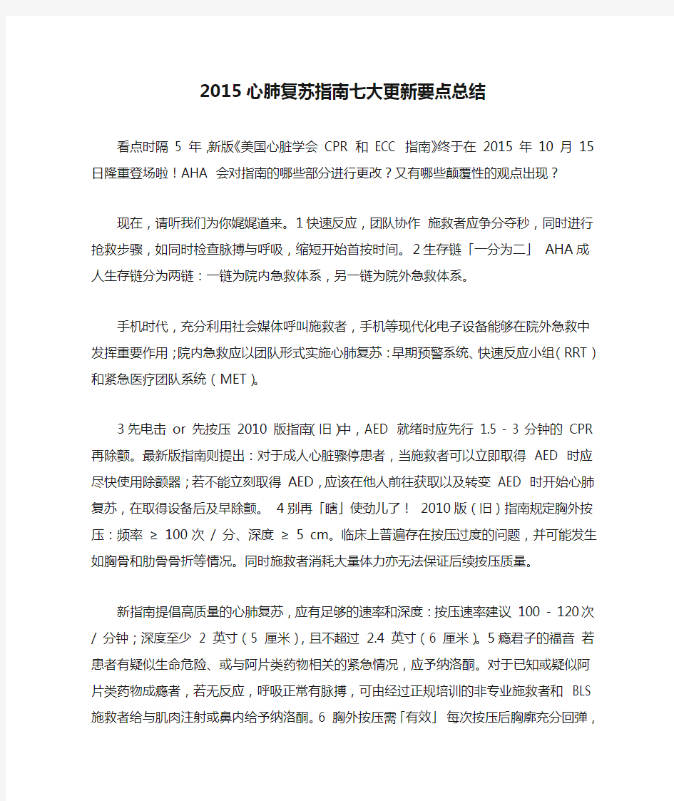 2015心肺复苏指南七大更新要点总结