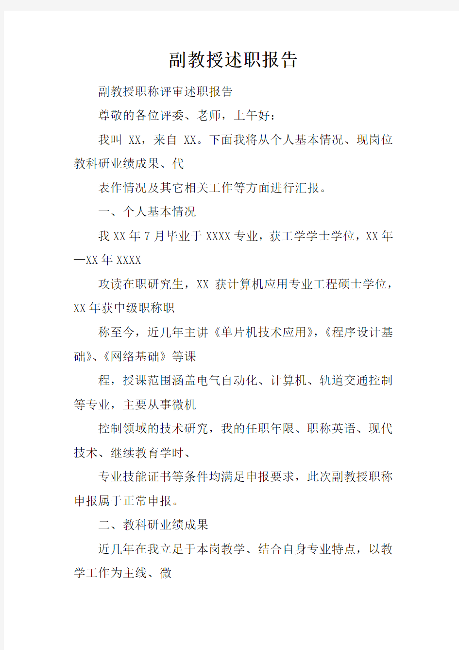 副教授述职报告doc