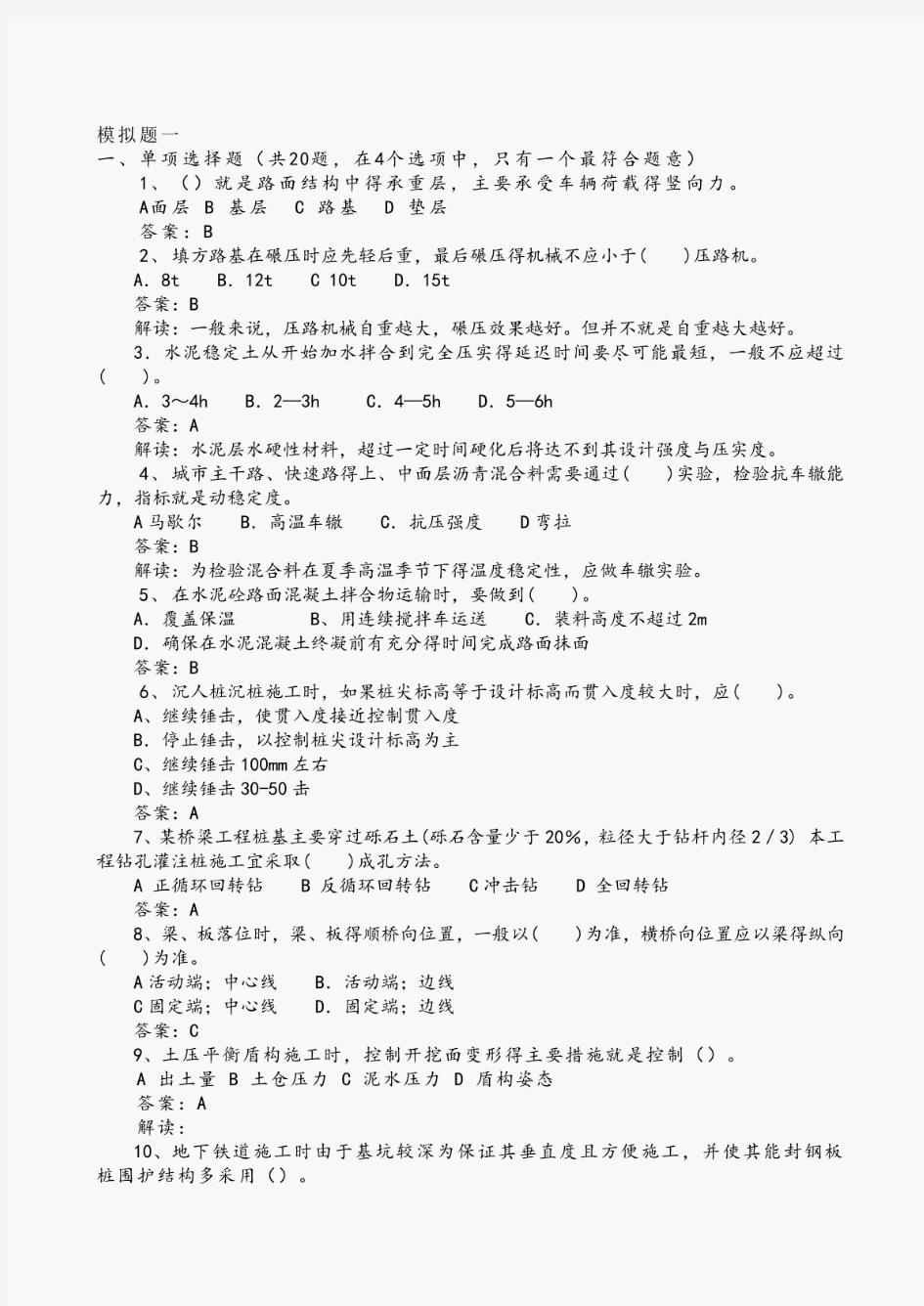 二级建造师市政模拟题库