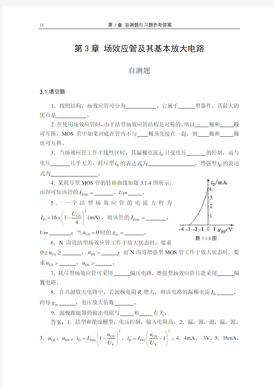 第3章《自测题、习题》参考答案.doc