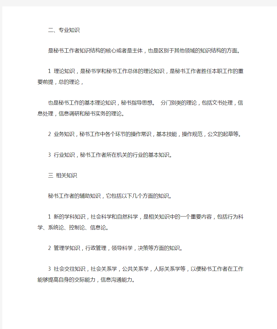 文秘专业必备的专业知识