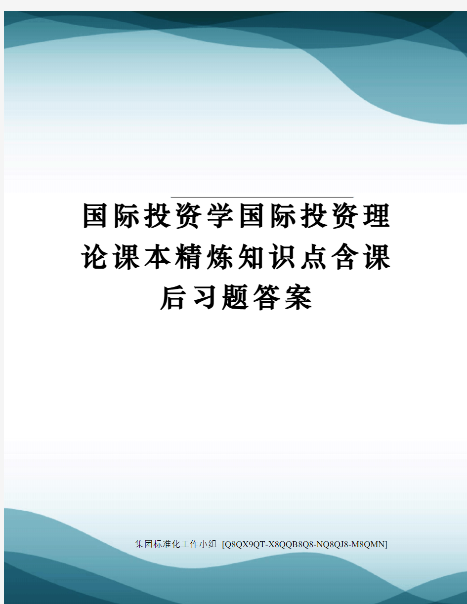 国际投资学国际投资理论课本精炼知识点含课后习题答案