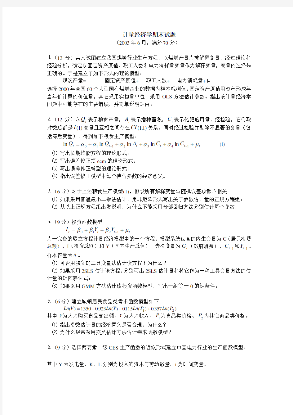 计量经济学试卷和答案