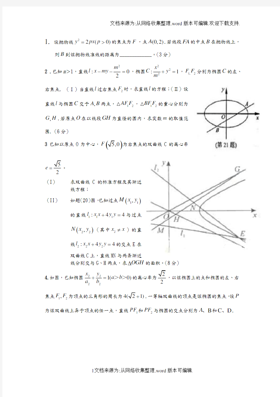 高考解析几何压轴题精选(含答案)