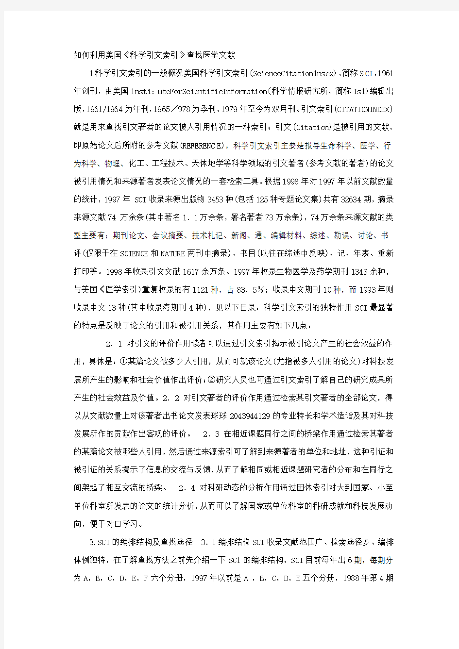 【完整版毕业论文】如何利用美国《科学引文索引》查找医学文献