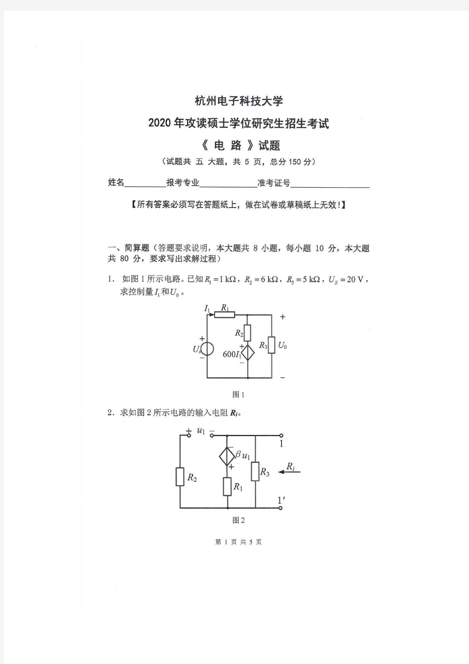 杭州电子科技大学电路2020年考研真题