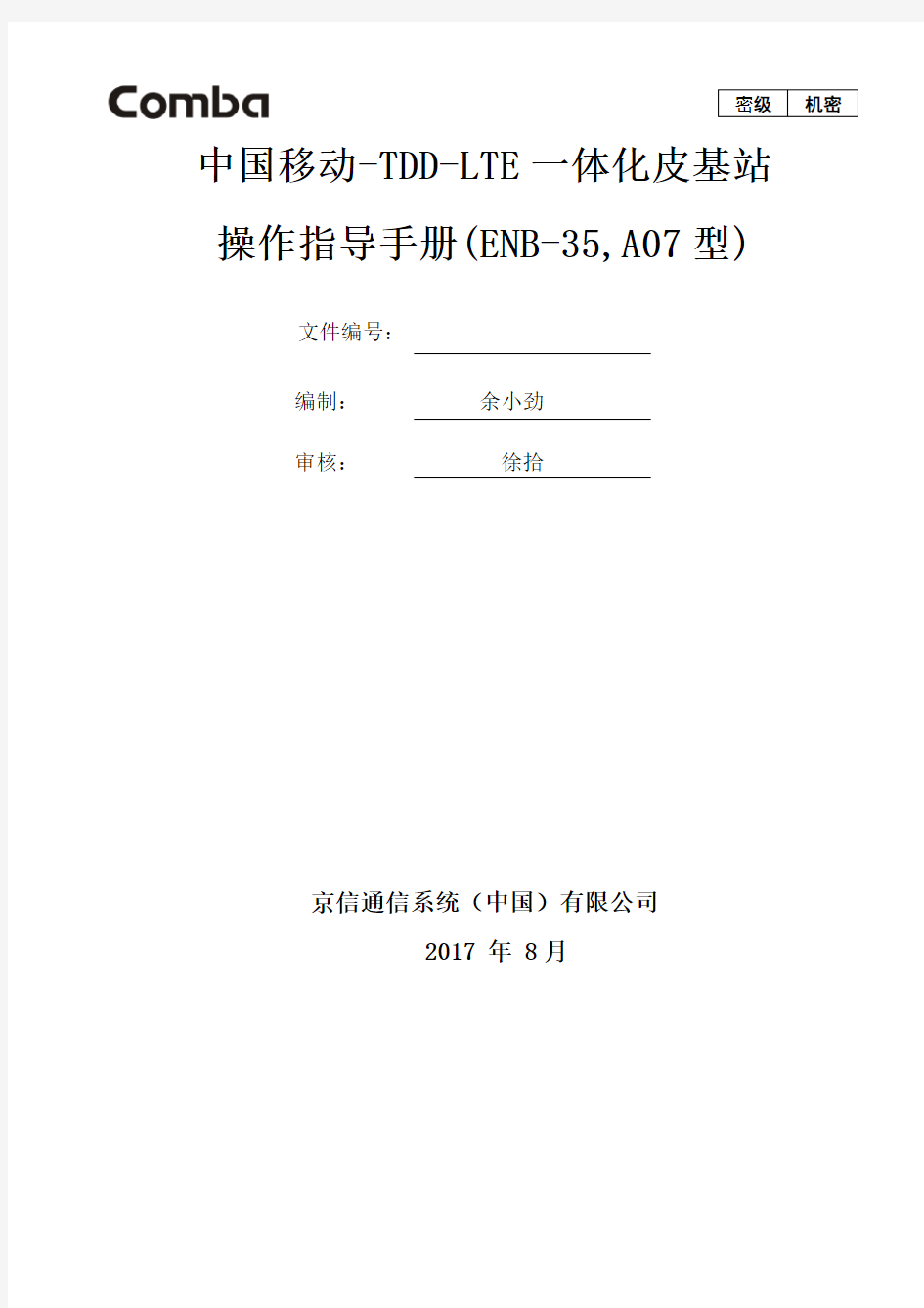 16.中国移动-TDD-LTE一体化皮基站操作指导手册(ENB-35,A07型)