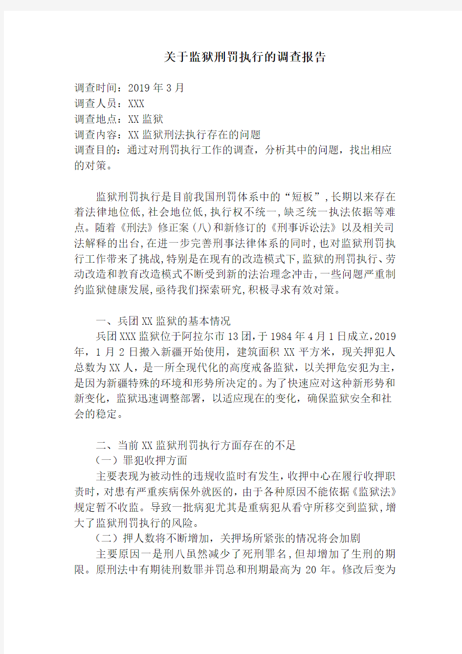 关于监狱刑罚执行的调查报告