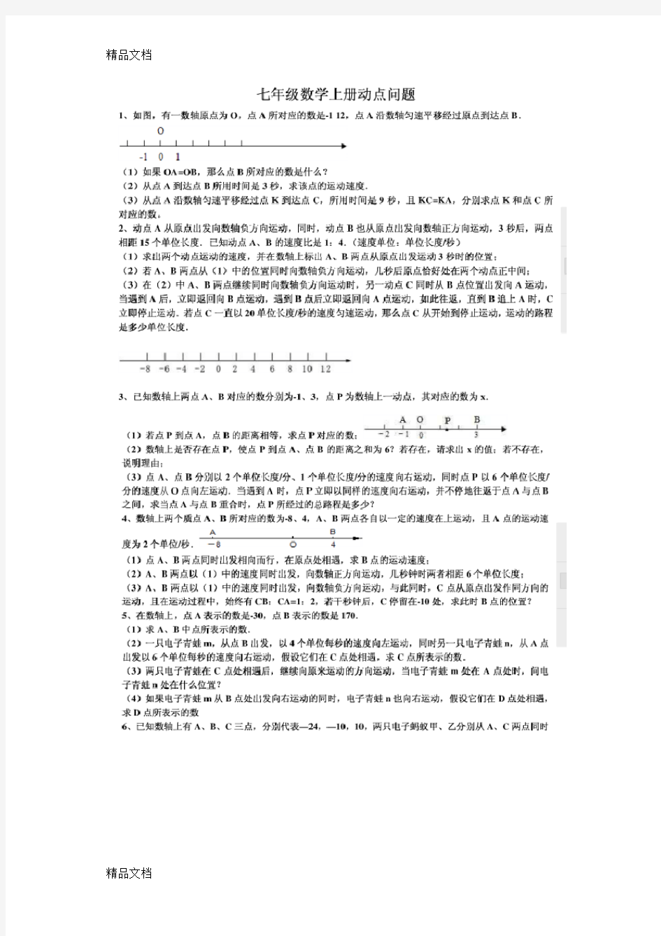 最新初一数学动点问题集锦