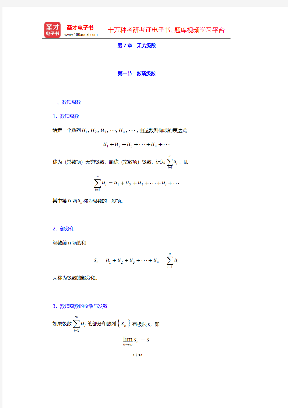 军队文职人员招聘考试《专业科目(数学1)》辅导书-高等数学-第7章 无穷级数【圣才出品】