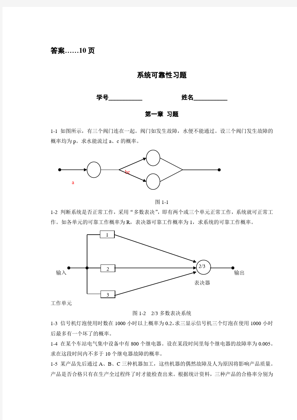 可靠性习题答案