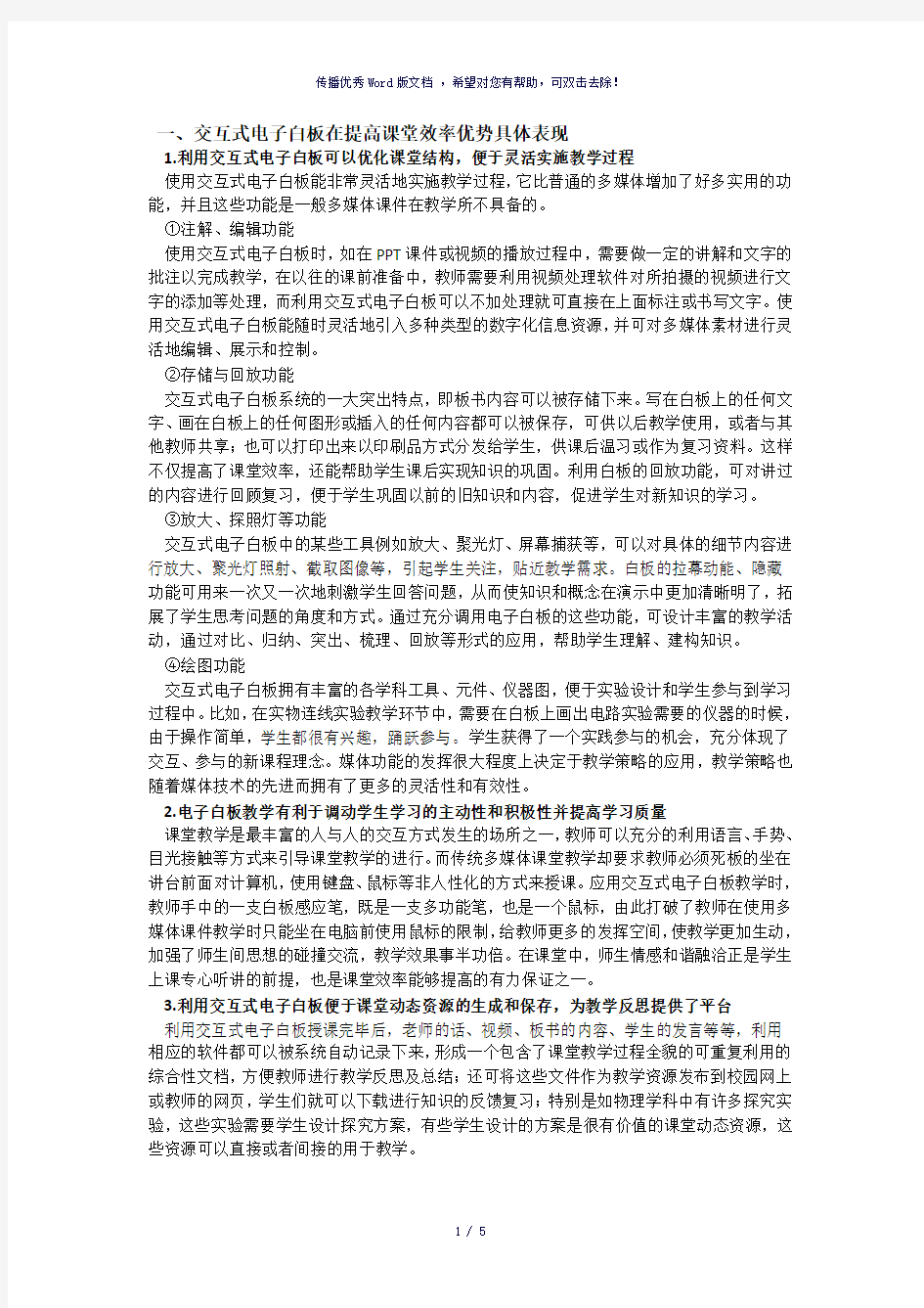 交互式电子白板在教学中的应用优势与劣势