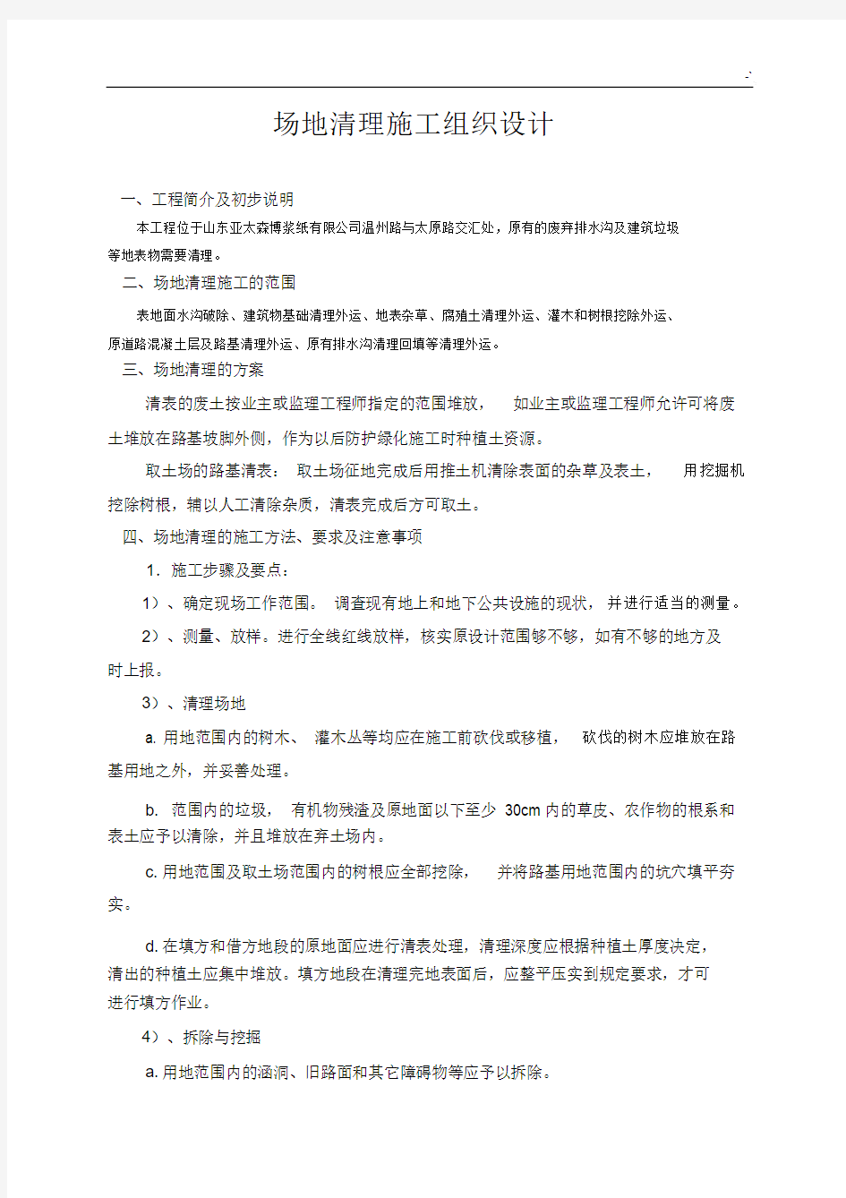 项目场地清表施工组织设计.docx