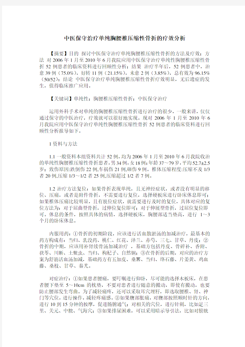 中医保守治疗单纯胸腰椎压缩性骨折的疗效分析