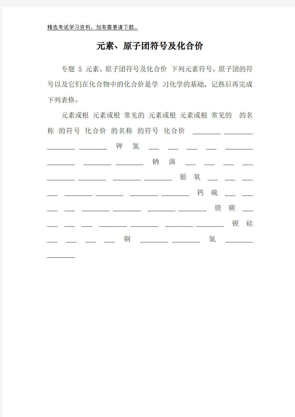 2020年中考化学基础知识专题复习梳理：专题5  元素、原子团符号及化合价