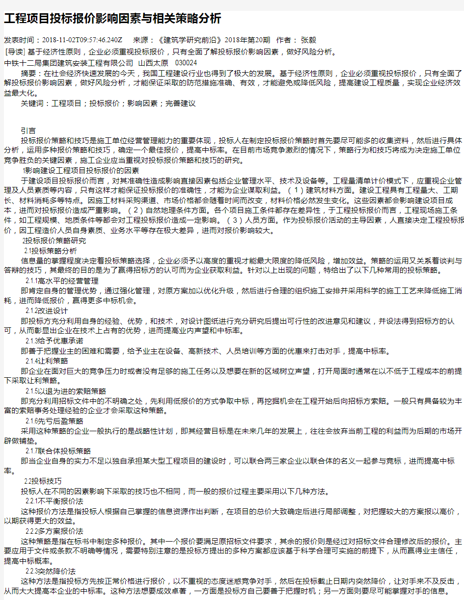 工程项目投标报价影响因素与相关策略分析