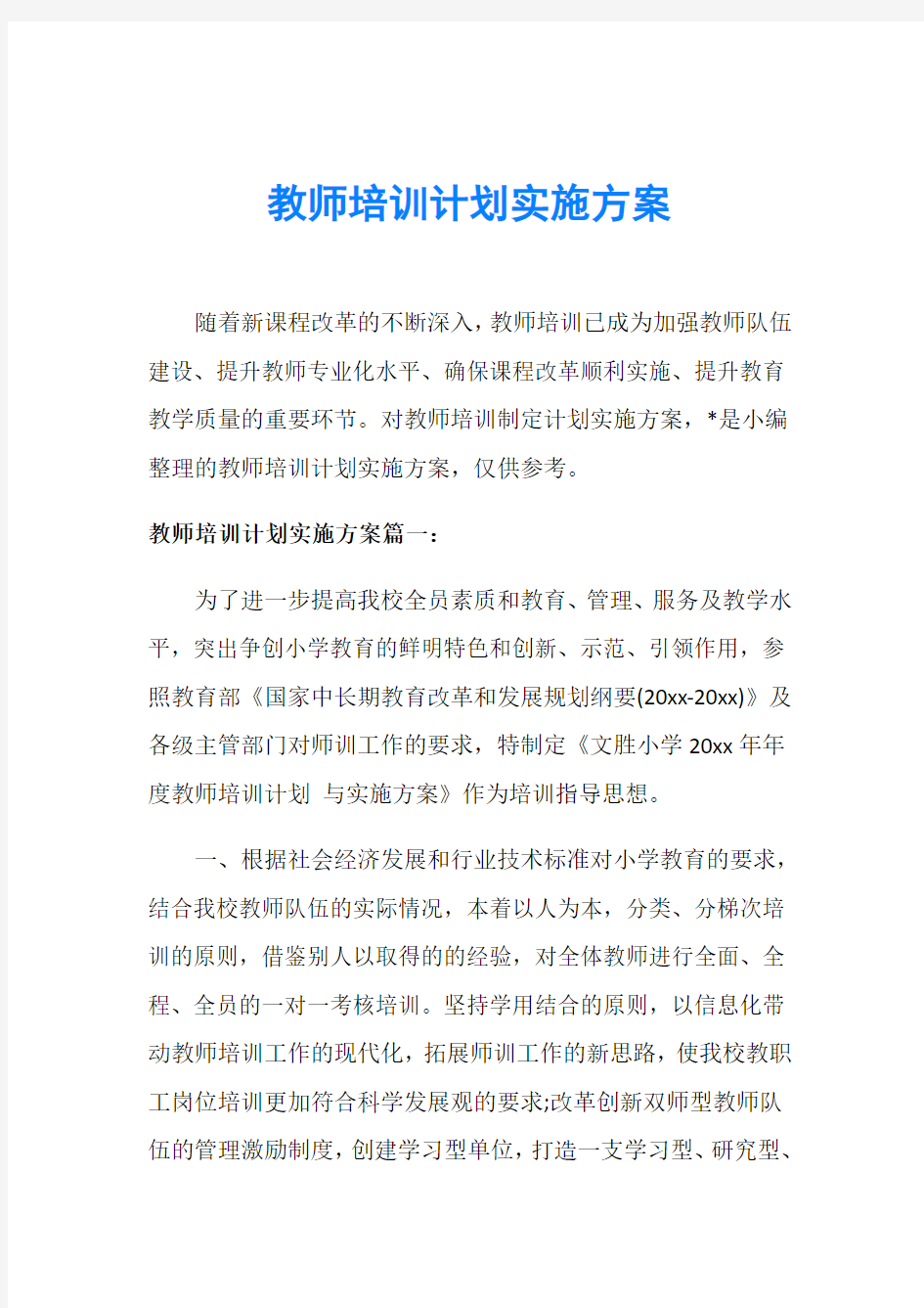 教师培训计划实施方案