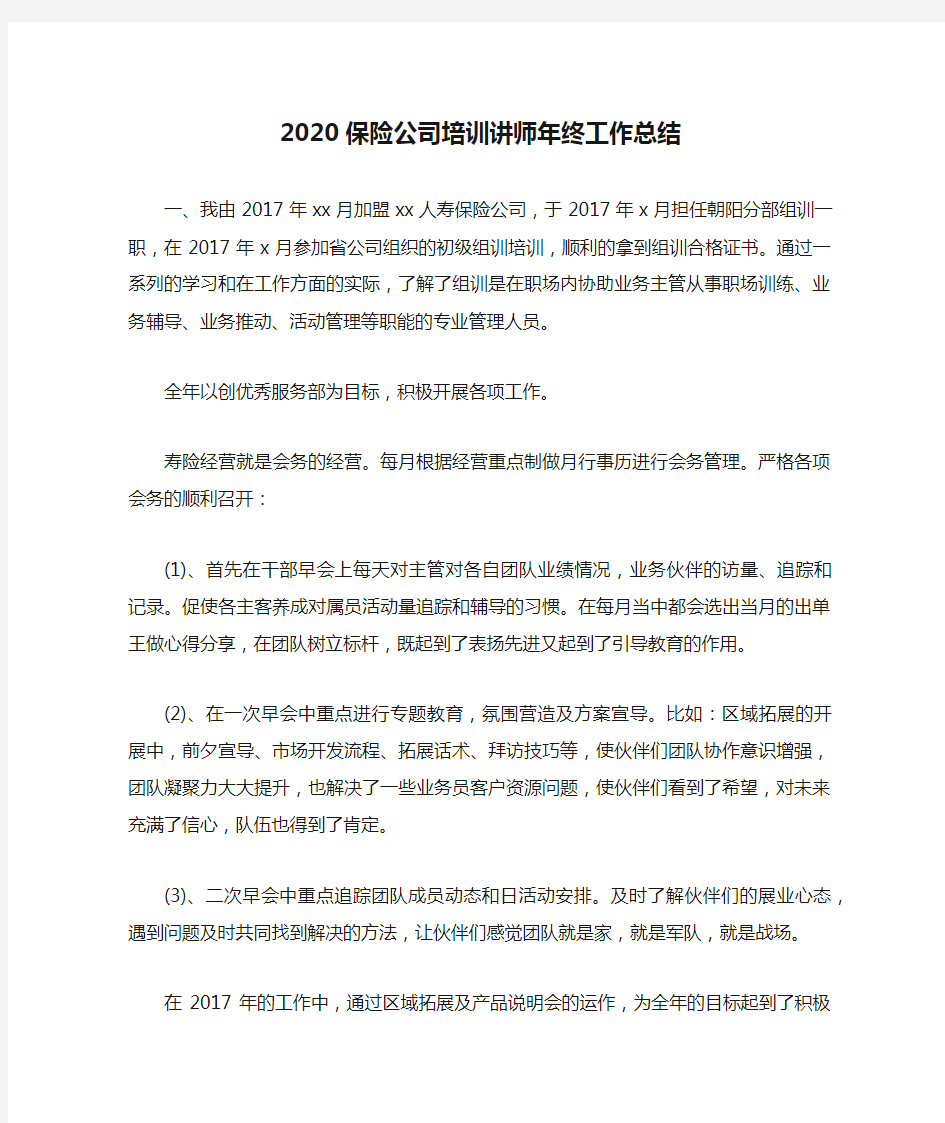 2020保险公司培训讲师年终工作总结