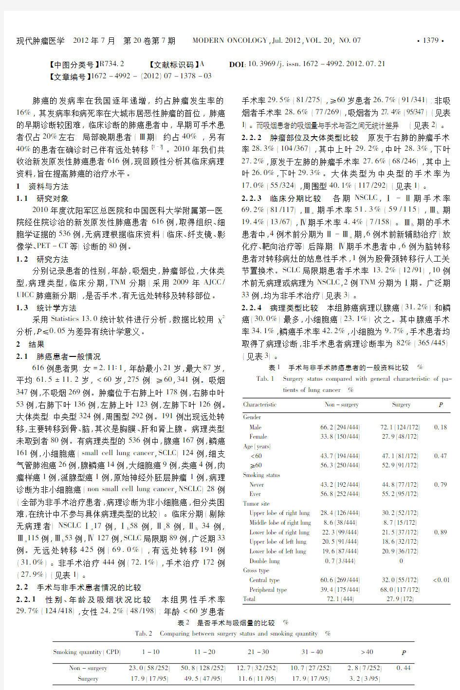 手术与非手术肺癌患者临床病理特征分析