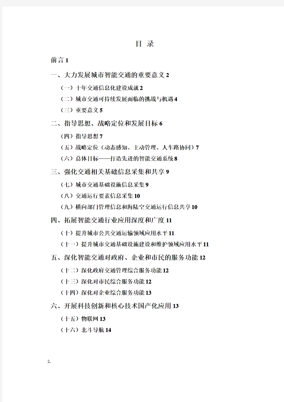 广州智能交通系统发展规划纲要20112015年