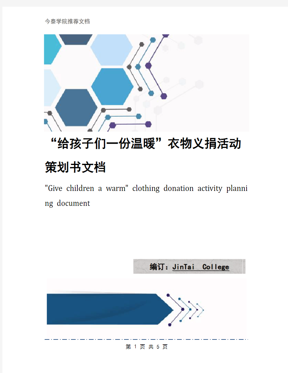 “给孩子们一份温暖”衣物义捐活动策划书文档