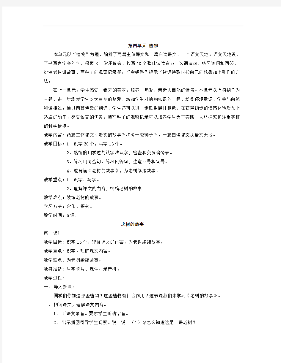 春北师大版语文一年级下册第四单元《植物》word教案