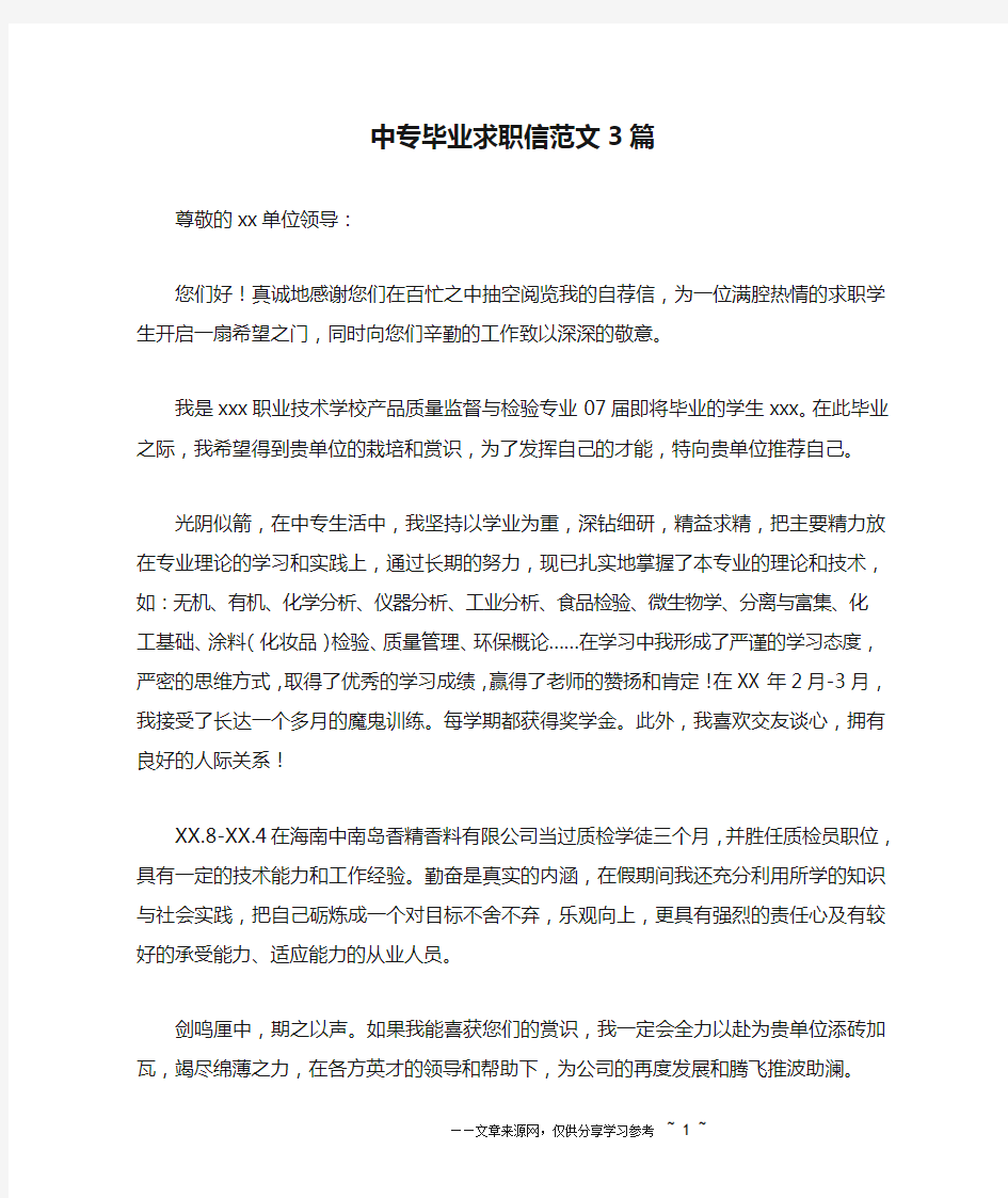 中专毕业求职信范文3篇