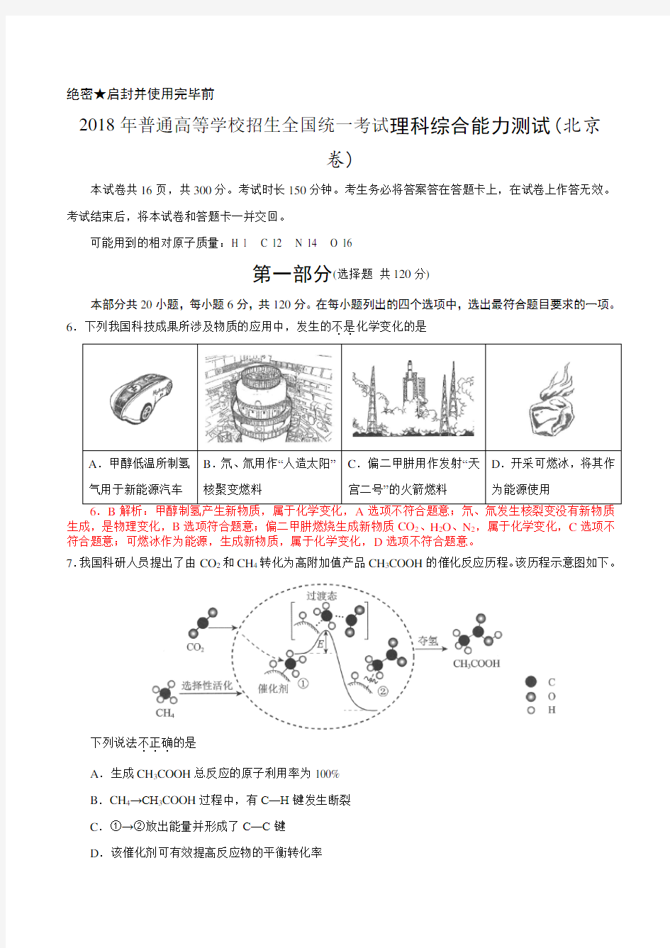 2018年北京理综高考化学解析