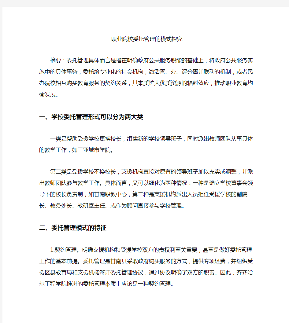 职业院校委托管理的模式探究