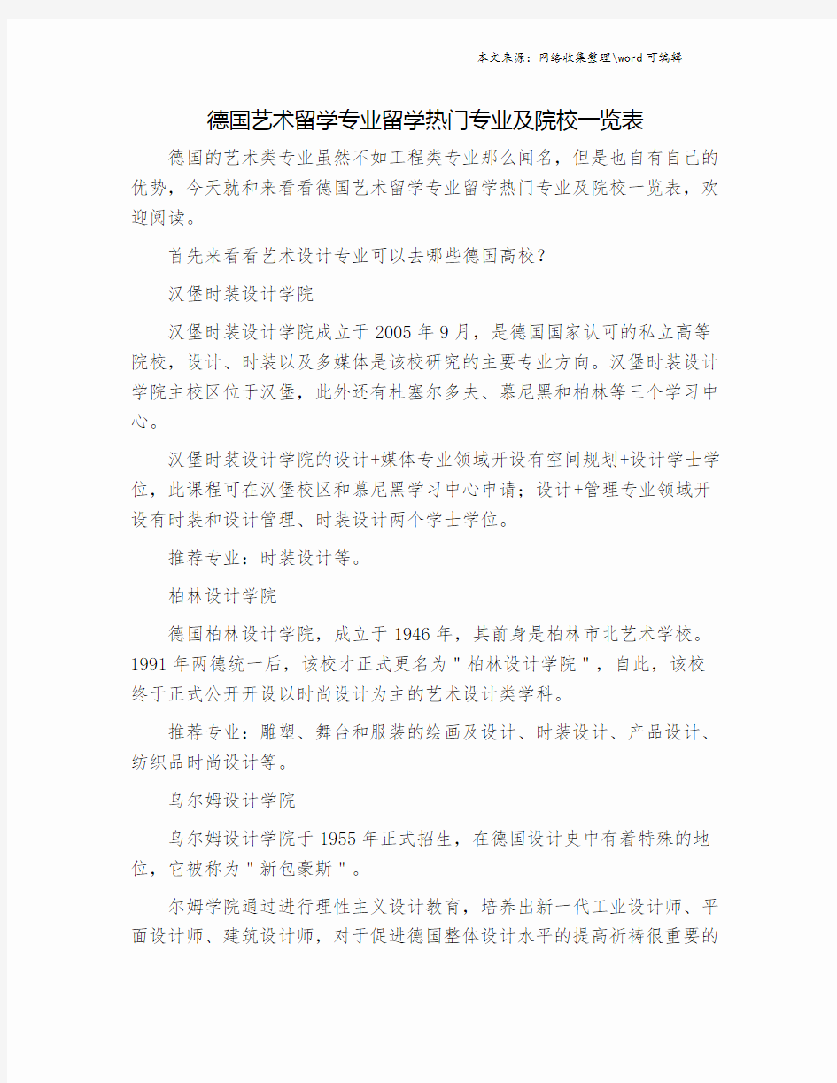 德国艺术留学专业留学热门专业及院校一览表.doc