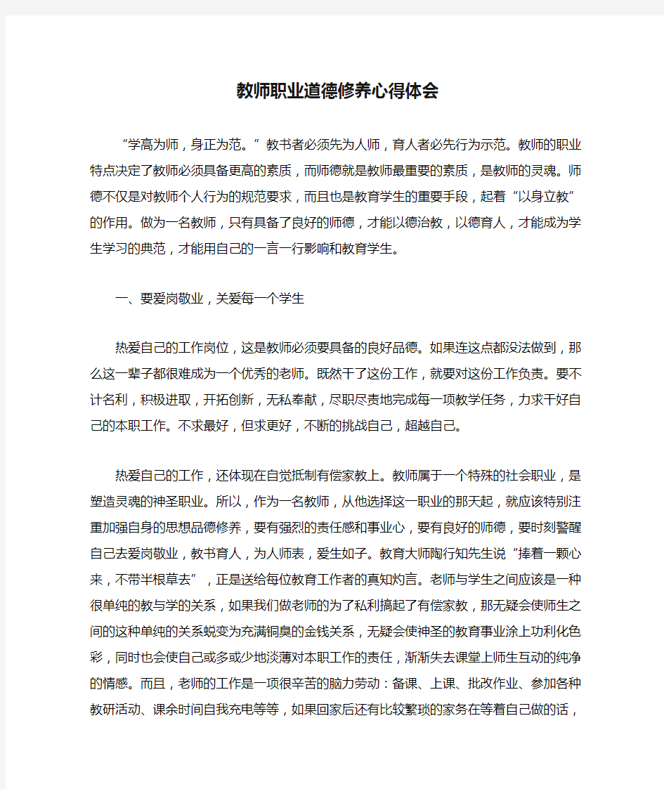 教师职业道德修养心得体会