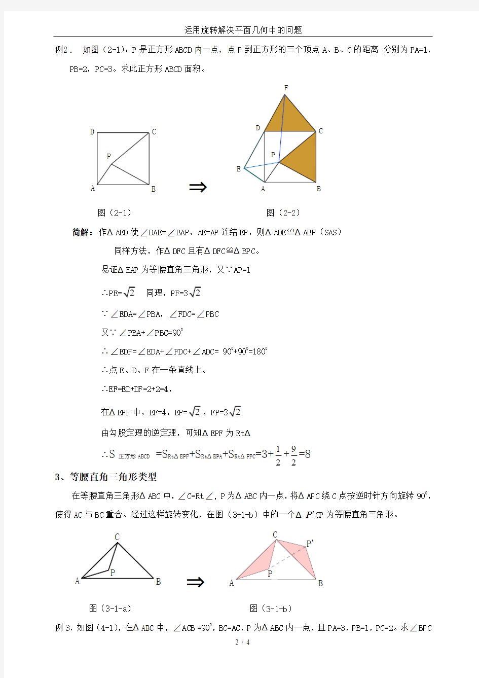 运用旋转解决平面几何中的问题
